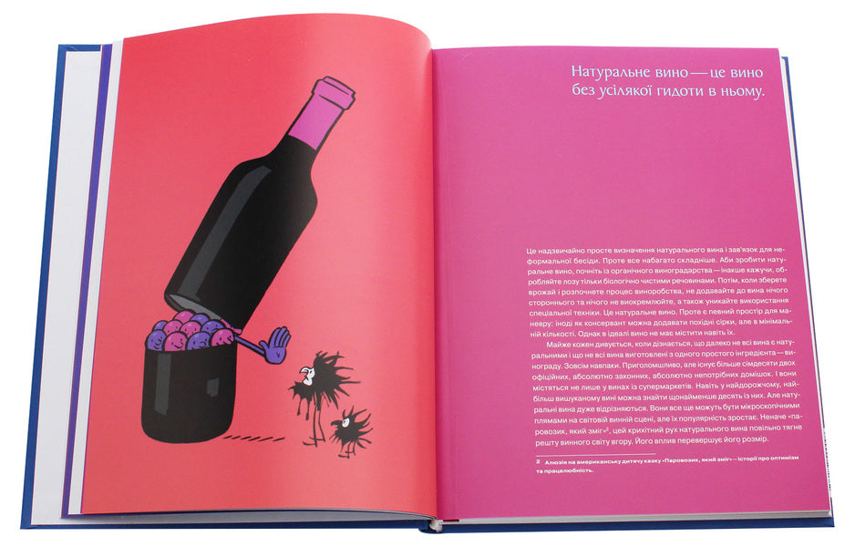 Natural wine for everyone.What it is?Where to find it?How to fall in love with him? / Натуральне вино для кожного. Що це? Де його знайти? Як у нього закохатись? Элис Фейринг 978-617-7544-44-8-5