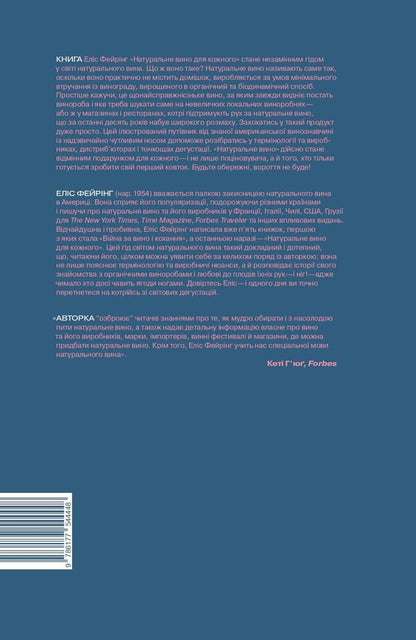 Natural wine for everyone.What it is?Where to find it?How to fall in love with him? / Натуральне вино для кожного. Що це? Де його знайти? Як у нього закохатись? Элис Фейринг 978-617-7544-44-8-3