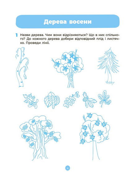 Nature. Workbook. 4-5 Years Old. According To The Updated Basic Component Of Preschool Education / Природа. Робочий зошит. 4-5 років. За оновленим Базовим компонентом дошкільної освіти Elena Shevtsova / Олена Шевцова 9786170040725-5