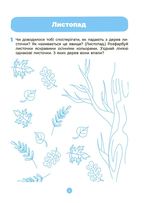 Nature. Workbook. 4-5 Years Old. According To The Updated Basic Component Of Preschool Education / Природа. Робочий зошит. 4-5 років. За оновленим Базовим компонентом дошкільної освіти Elena Shevtsova / Олена Шевцова 9786170040725-6