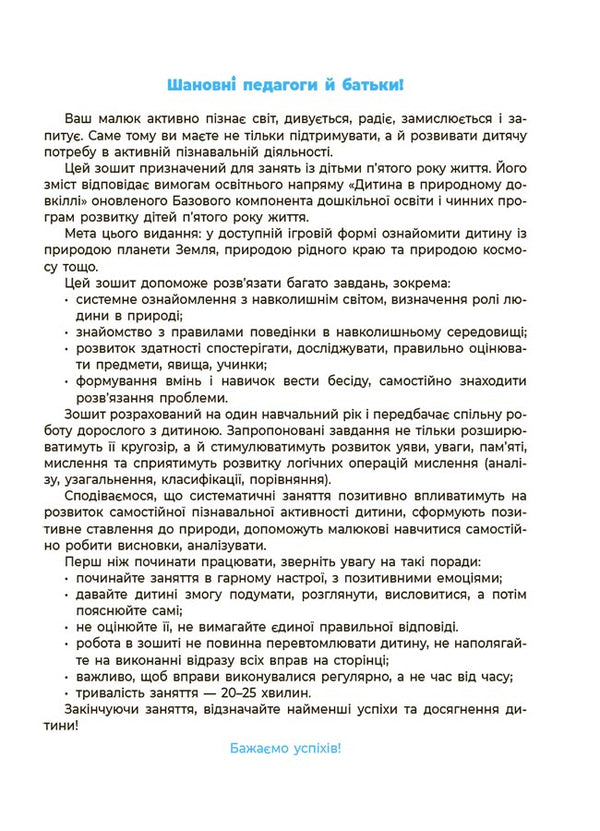 Nature. Workbook. 4-5 Years Old. According To The Updated Basic Component Of Preschool Education / Природа. Робочий зошит. 4-5 років. За оновленим Базовим компонентом дошкільної освіти Elena Shevtsova / Олена Шевцова 9786170040725-2