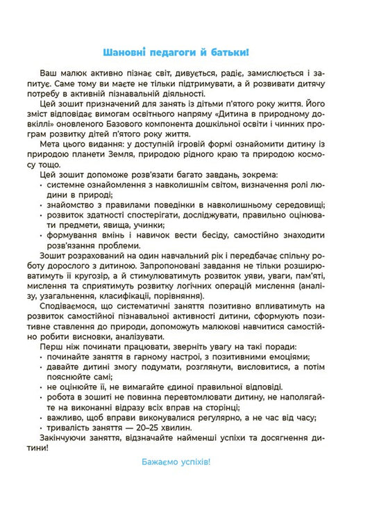 Nature. Workbook. 4-5 Years Old. According To The Updated Basic Component Of Preschool Education / Природа. Робочий зошит. 4-5 років. За оновленим Базовим компонентом дошкільної освіти Elena Shevtsova / Олена Шевцова 9786170040725-2