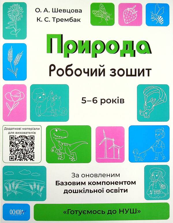 Nature. Workbook. 5-6 Years Old. According To The Updated Basic Component Of Preschool Education / Природа. Робочий зошит. 5-6 років. За оновленим Базовим компонентом дошкільної освіти Elena Shevtsova, Ekaterina Trembak / Олена Шевцова, Катерина Трембак 9786170040107-1