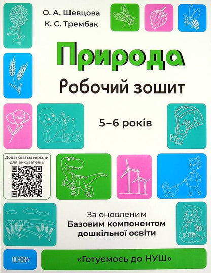 Nature. Workbook. 5-6 Years Old. According To The Updated Basic Component Of Preschool Education / Природа. Робочий зошит. 5-6 років. За оновленим Базовим компонентом дошкільної освіти Elena Shevtsova, Ekaterina Trembak / Олена Шевцова, Катерина Трембак 9786170040107-1
