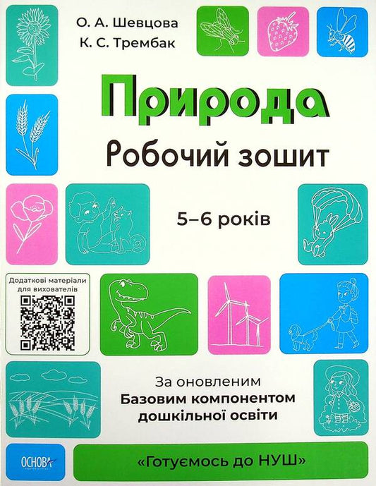 Nature. Workbook. 5-6 Years Old. According To The Updated Basic Component Of Preschool Education / Природа. Робочий зошит. 5-6 років. За оновленим Базовим компонентом дошкільної освіти Elena Shevtsova, Ekaterina Trembak / Олена Шевцова, Катерина Трембак 9786170040107-1