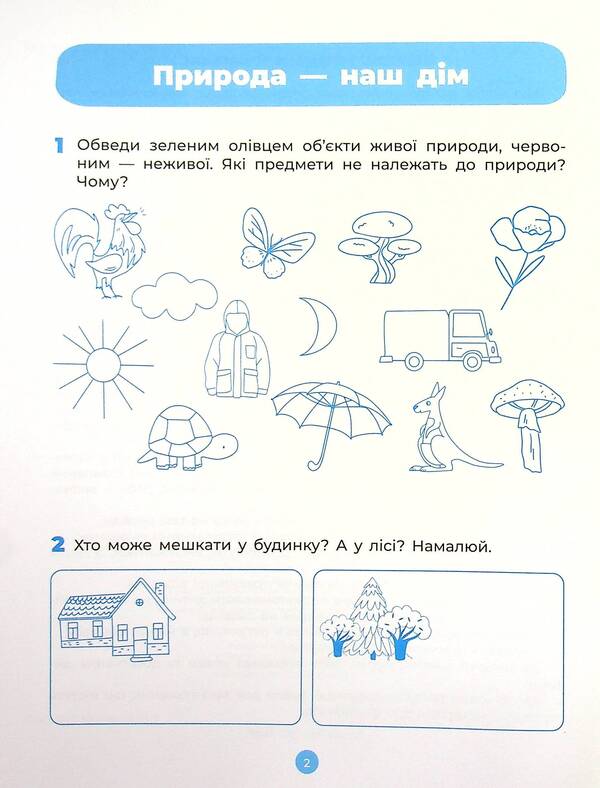 Nature. Workbook. 5-6 Years Old. According To The Updated Basic Component Of Preschool Education / Природа. Робочий зошит. 5-6 років. За оновленим Базовим компонентом дошкільної освіти Elena Shevtsova, Ekaterina Trembak / Олена Шевцова, Катерина Трембак 9786170040107-3