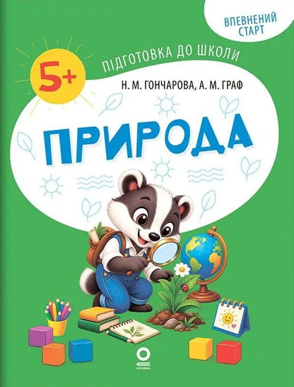 Nature Workbook 5-6 Years Old - Природа Робочий зошит 5-6 рокв Natalya Goncharova, Alla Graf - Наталя Гончарова, Алла Граф 9786170045324-1