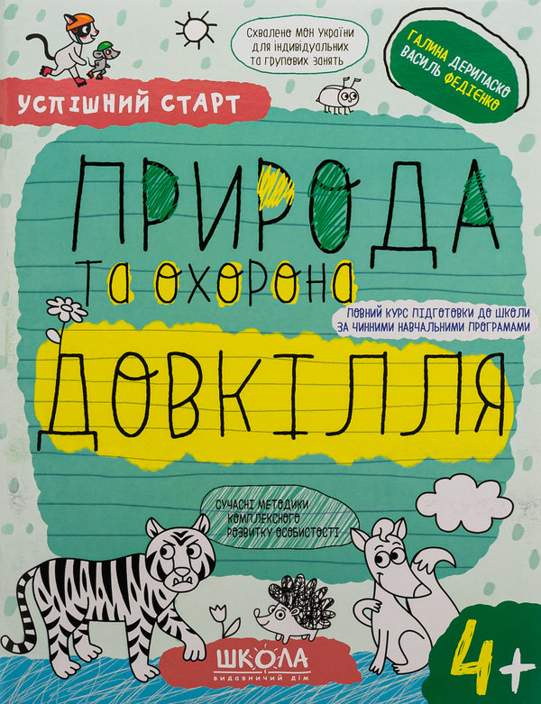 Nature and environmental protection. 4+ / Природа та охорона довкілля. 4+ Василий Федиенко, Галина Дерипаско 978-966-429-918-0-1