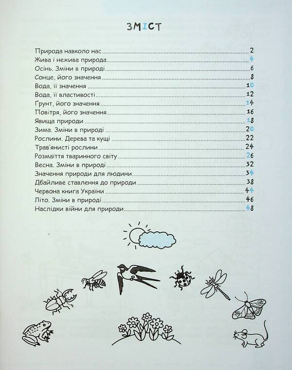 Nature and environmental protection. 4+ / Природа та охорона довкілля. 4+ Василий Федиенко, Галина Дерипаско 978-966-429-918-0-6
