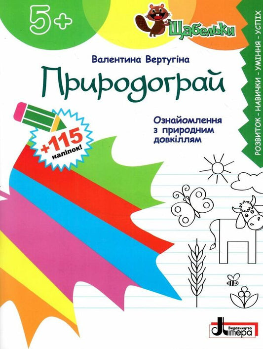 Nature play Getting to know the natural environment (+ stickers) / Природограй. Ознайомлення з природним довкіллям (+ наліпки) Валентина Вертугина 978-966-945-413-3-1
