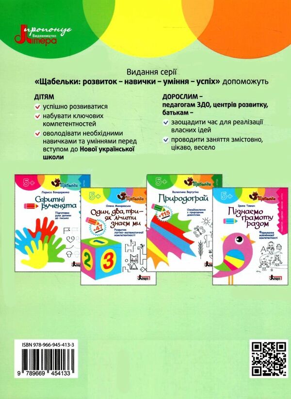 Nature play Getting to know the natural environment (+ stickers) / Природограй. Ознайомлення з природним довкіллям (+ наліпки) Валентина Вертугина 978-966-945-413-3-2