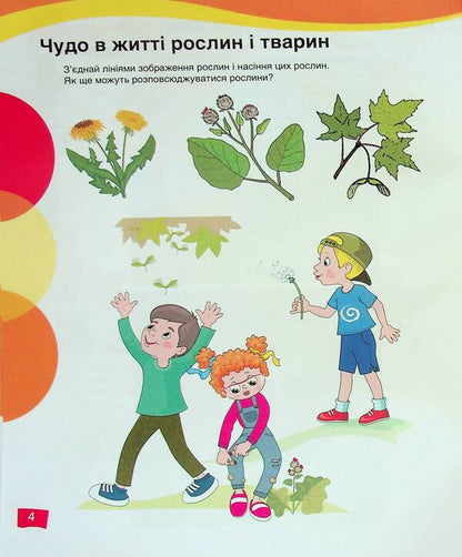 Nature play Getting to know the natural environment (+ stickers) / Природограй. Ознайомлення з природним довкіллям (+ наліпки) Валентина Вертугина 978-966-945-413-3-5