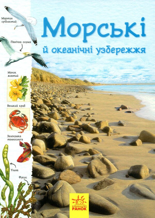 Nature trails. Ocean and sea coasts / Стежками природи. Океанічні й морські узбережжя Сара Кортолд, Конрад Мейсон 9786170956408-1