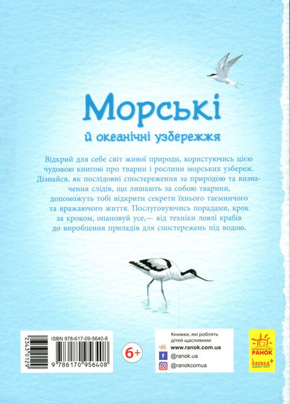 Nature trails. Ocean and sea coasts / Стежками природи. Океанічні й морські узбережжя Сара Кортолд, Конрад Мейсон 9786170956408-2