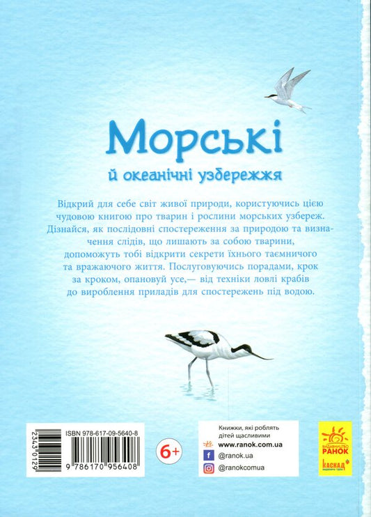 Nature trails. Ocean and sea coasts / Стежками природи. Океанічні й морські узбережжя Сара Кортолд, Конрад Мейсон 9786170956408-2