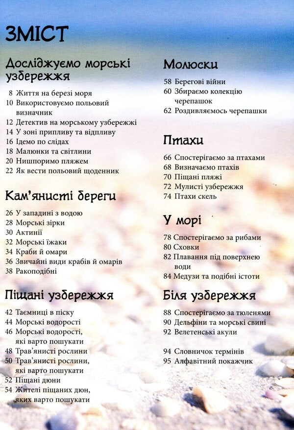 Nature trails. Ocean and sea coasts / Стежками природи. Океанічні й морські узбережжя Сара Кортолд, Конрад Мейсон 9786170956408-3