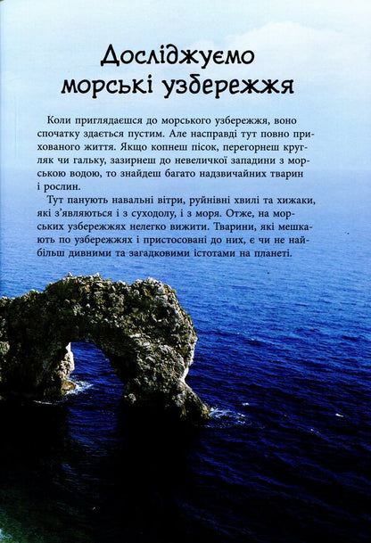 Nature trails. Ocean and sea coasts / Стежками природи. Океанічні й морські узбережжя Сара Кортолд, Конрад Мейсон 9786170956408-5