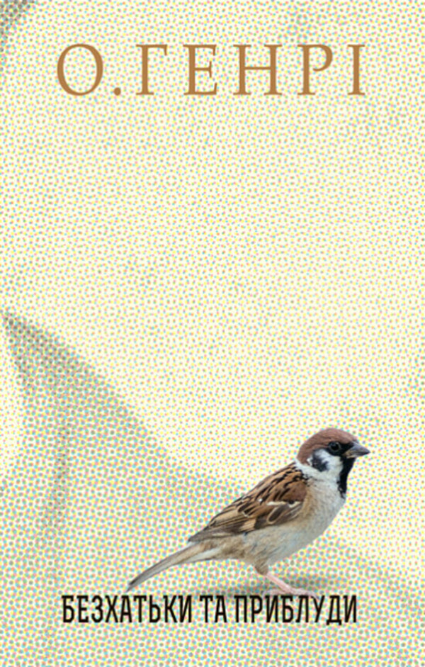 Natureki And Gaps / Безхатьки та Приблуди O. Henry / О. Генрі 9789661062640-1