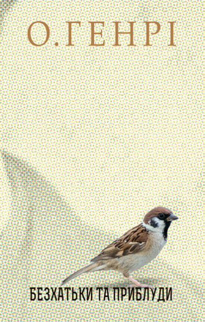 Natureki And Gaps / Безхатьки та Приблуди O. Henry / О. Генрі 9789661062640-1