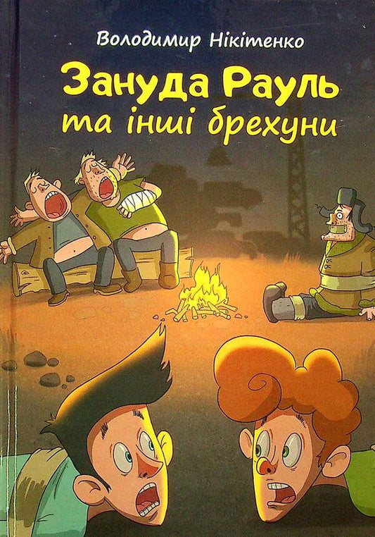 Nauda Raul and other liars / Зануда Рауль та інші брехуни Владимир Никитенко 9789662792188-1