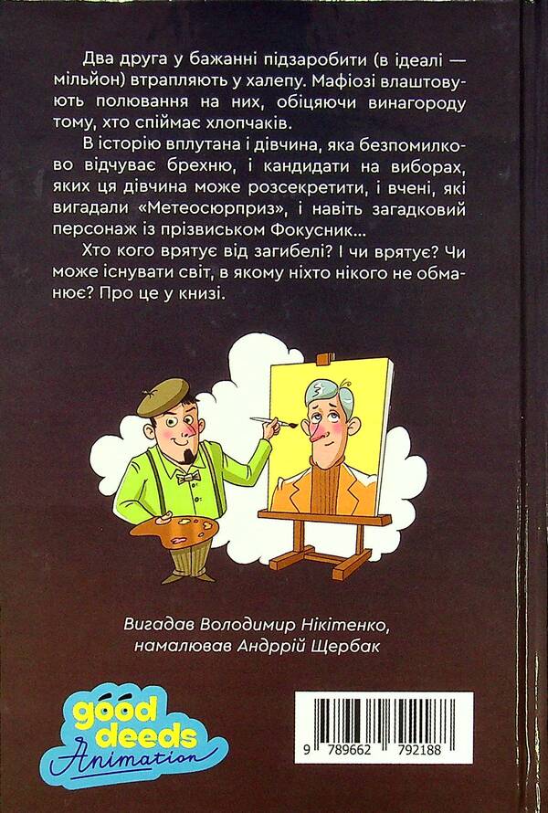 Nauda Raul and other liars / Зануда Рауль та інші брехуни Владимир Никитенко 9789662792188-2