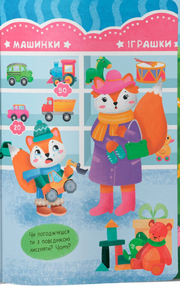 Naughty Fairy Tales. Overcome Fussiness And Whims! / Казочки-слухнянки. Долаю вередування та капризи! Olga Yurovskaya / Ольга Юровська 9786175475140-5