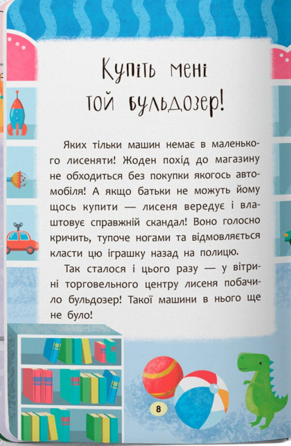 Naughty Fairy Tales. Overcome Fussiness And Whims! / Казочки-слухнянки. Долаю вередування та капризи! Olga Yurovskaya / Ольга Юровська 9786175475140-6