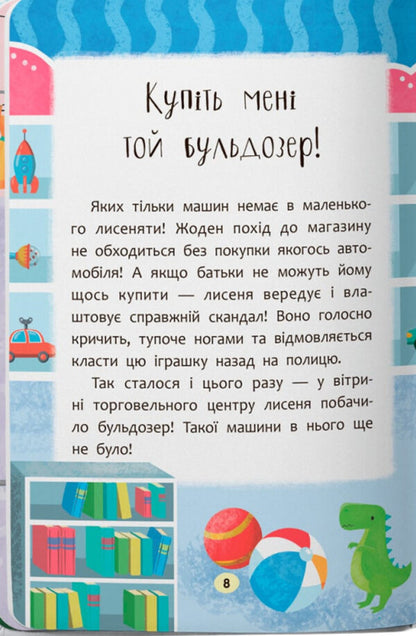 Naughty Fairy Tales. Overcome Fussiness And Whims! / Казочки-слухнянки. Долаю вередування та капризи! Olga Yurovskaya / Ольга Юровська 9786175475140-6