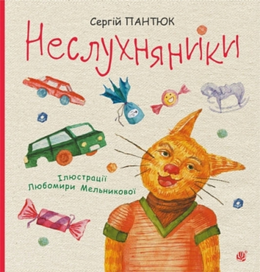 Naughty People / Неслухняники Sergey Pantyuk / Сергій Пантюк 9789661090841-1