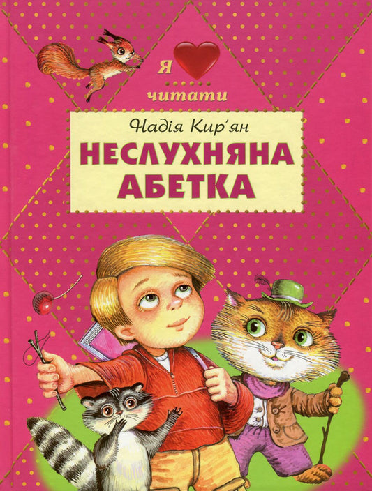 Naughty alphabet / Неслухняна абетка Надежда Кирьян 978-966-2054-50-7-1