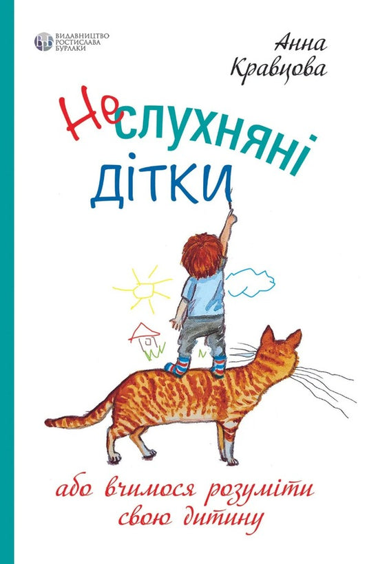 Naughty children / Неслухняні дітки Анна Кравцова 9786177840274-1