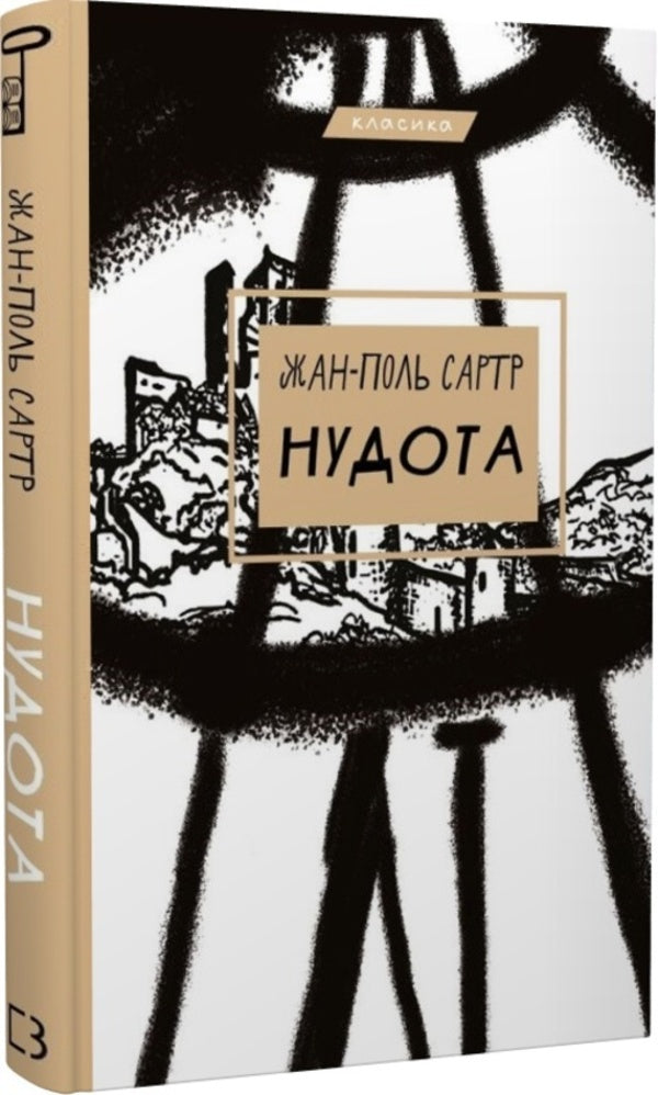 Nausea / Нудота Жан-Поль Сартр 978-617-548-068-7-1