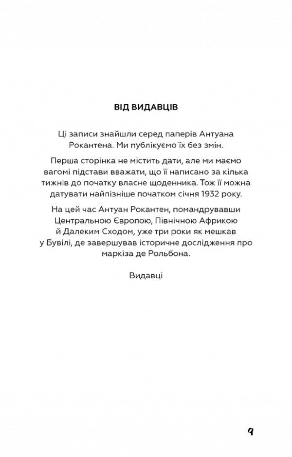 Nausea / Нудота Жан-Поль Сартр 978-617-548-068-7-3