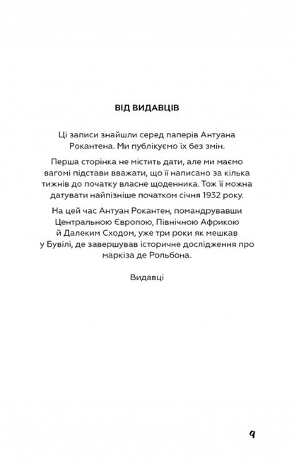 Nausea / Нудота Жан-Поль Сартр 978-617-548-068-7-3