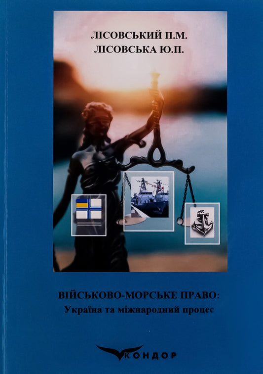 Naval law. Ukraine and the international process. Tutorial / Військово-морське право. Україна та міжнародний процес. Навчальний посібник Пётр Лисовский, Юлия Лисовская 9786178153441-1