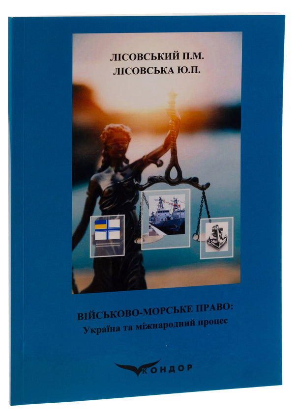 Naval law. Ukraine and the international process. Tutorial / Військово-морське право. Україна та міжнародний процес. Навчальний посібник Пётр Лисовский, Юлия Лисовская 9786178153441-3