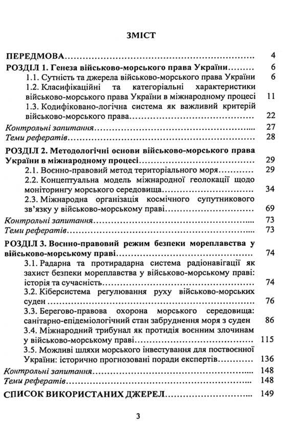 Naval law. Ukraine and the international process. Tutorial / Військово-морське право. Україна та міжнародний процес. Навчальний посібник Пётр Лисовский, Юлия Лисовская 9786178153441-6