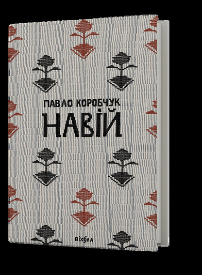 Navia / Навій Pavel Korobchuk / Павло Коробчук 9786178257385-1