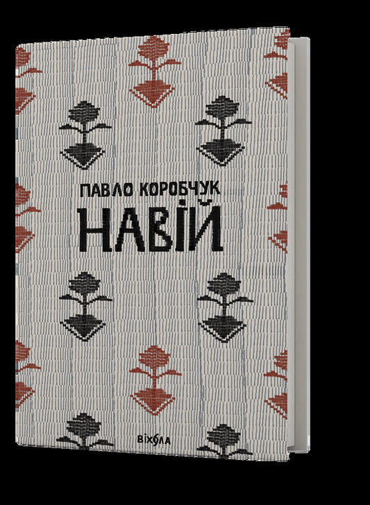 Navia / Навій Pavel Korobchuk / Павло Коробчук 9786178257385-1