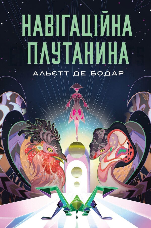 Navigational Confusion - Навгацйна плутанина Alette de Beaudar - Алет де Бодар 9786178412401-1