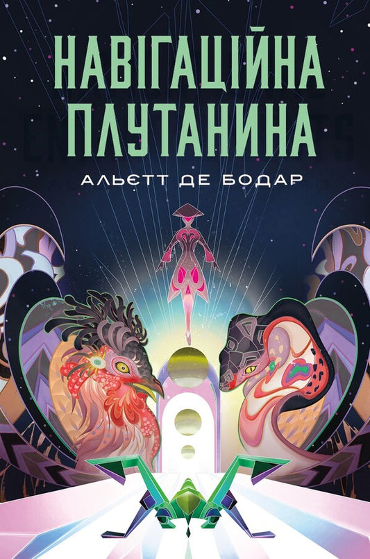 Navigational Confusion - Навгацйна плутанина Alette de Beaudar - Алет де Бодар 9786178412401-1