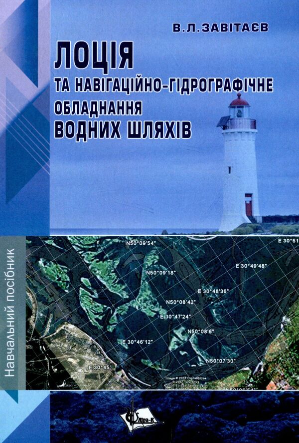 Navigational and hydrographic equipment of waterways / Лоція та навігаційно-гідрографічне обладнання водних шляхів В. Завитаев 978-617-7748-20-4-1
