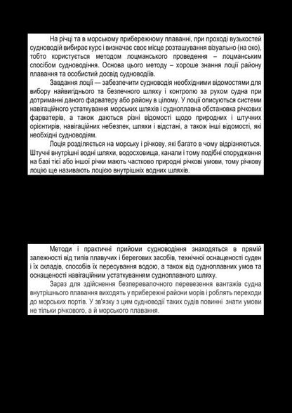 Navigational and hydrographic equipment of waterways / Лоція та навігаційно-гідрографічне обладнання водних шляхів В. Завитаев 978-617-7748-20-4-6
