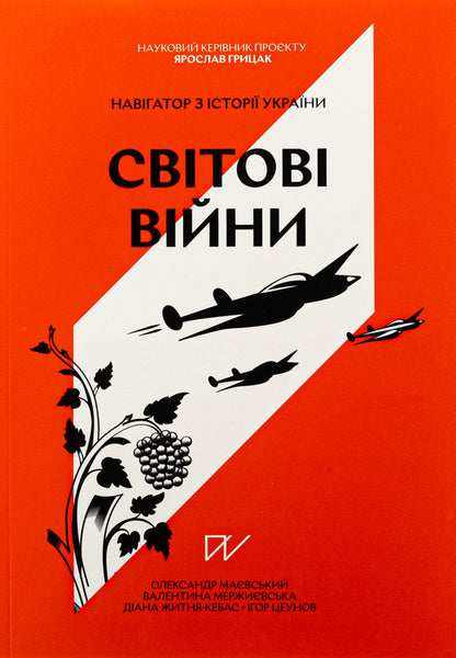 Navigator On The History Of Ukraine. World Wars / Навігатор з історії України. Світові війни Alexander Mayevsky, Diana Zhytonya-kebas, Valentina Merzhievskaya / Олександр Мейвський, Діана Чжітня-Кебас, Валентина Мержьєвська 9786178386245-1