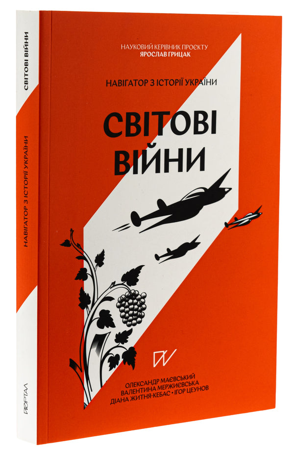 Navigator On The History Of Ukraine. World Wars / Навігатор з історії України. Світові війни Alexander Mayevsky, Diana Zhytonya-kebas, Valentina Merzhievskaya / Олександр Мейвський, Діана Чжітня-Кебас, Валентина Мержьєвська 9786178386245-3