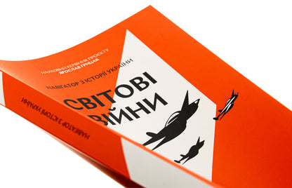 Navigator On The History Of Ukraine. World Wars / Навігатор з історії України. Світові війни Alexander Mayevsky, Diana Zhytonya-kebas, Valentina Merzhievskaya / Олександр Мейвський, Діана Чжітня-Кебас, Валентина Мержьєвська 9786178386245-4