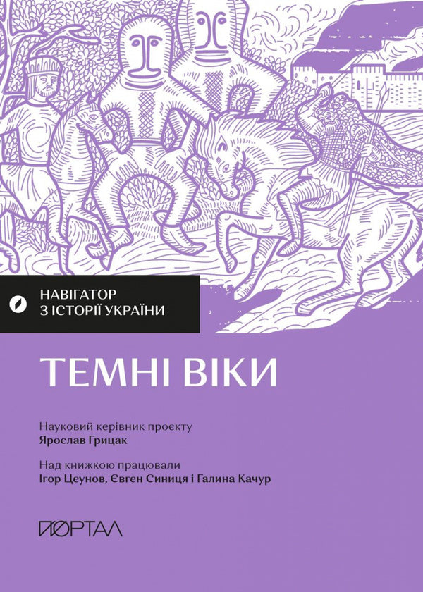 Navigator on the history of Ukraine. Dark ages / Навігатор з історії України. Темні віки Игорь Цеунов, Евгений Синица, Галина Качур 9786177925810-1