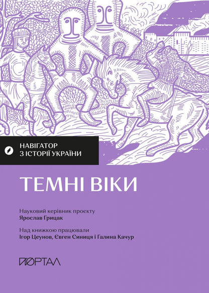 Navigator on the history of Ukraine. Dark ages / Навігатор з історії України. Темні віки Игорь Цеунов, Евгений Синица, Галина Качур 9786177925810-1