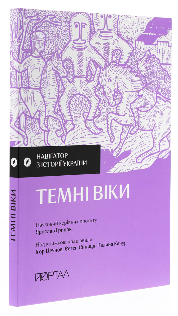 Navigator on the history of Ukraine. Dark ages / Навігатор з історії України. Темні віки Игорь Цеунов, Евгений Синица, Галина Качур 9786177925810-4