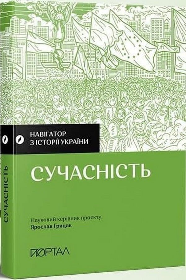 Navigator on the history of Ukraine. Modernity / Навігатор з історії України. Сучасність Валентина Мержиевская, Галина Качур, Павел Артымишин 978-617-7925-73-5-1